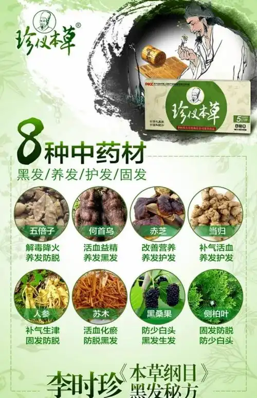 李时珍本草纲目黑发配方 ,8种中药材配置,黑发 养发,护发,固发.
