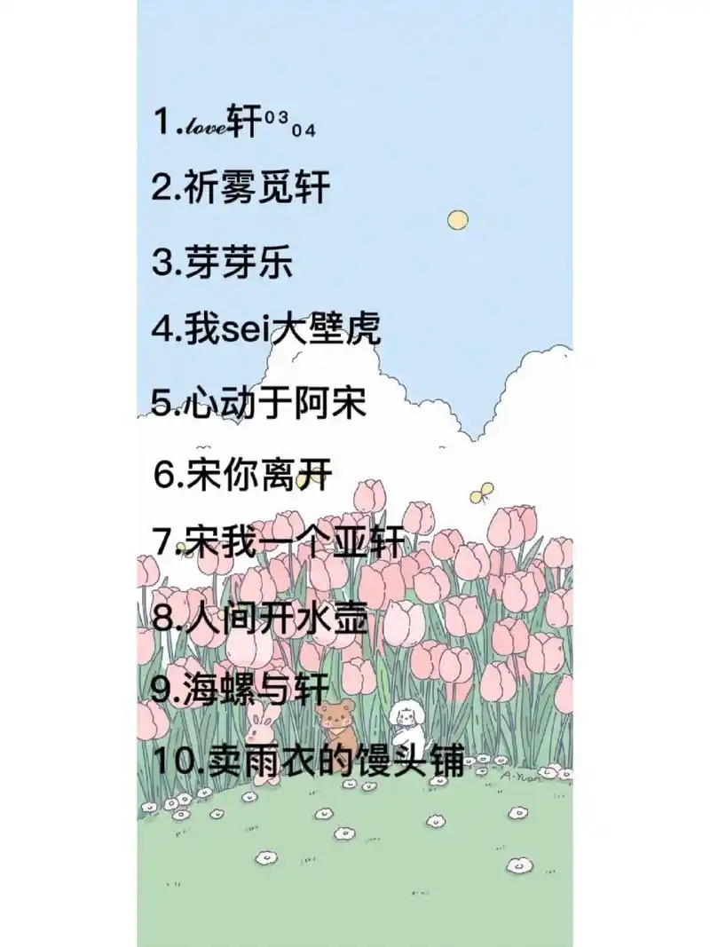 不看后悔系列 || 关于宋亚轩的网名