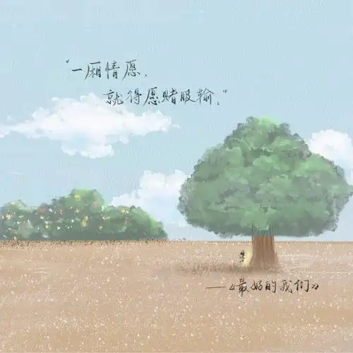 手写一厢情愿就得愿赌服输