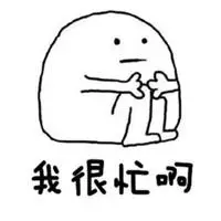 表示很忙没时间的图片带字_微信头像图片大全