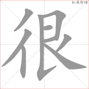 很字的笔顺动画