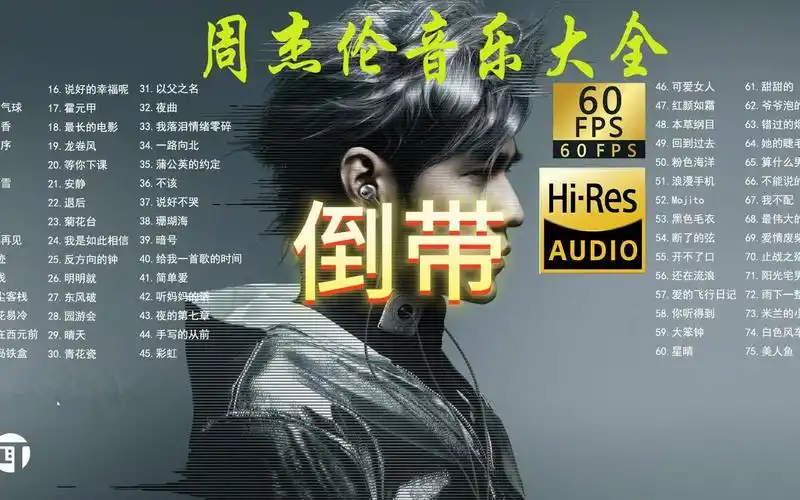 倒带丨周杰伦音乐大全【无损音质hi-res】