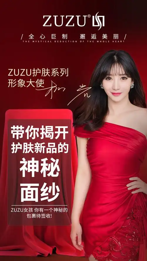 zuzu护肤系列形象代言人柳岩:传承优雅 续写传奇