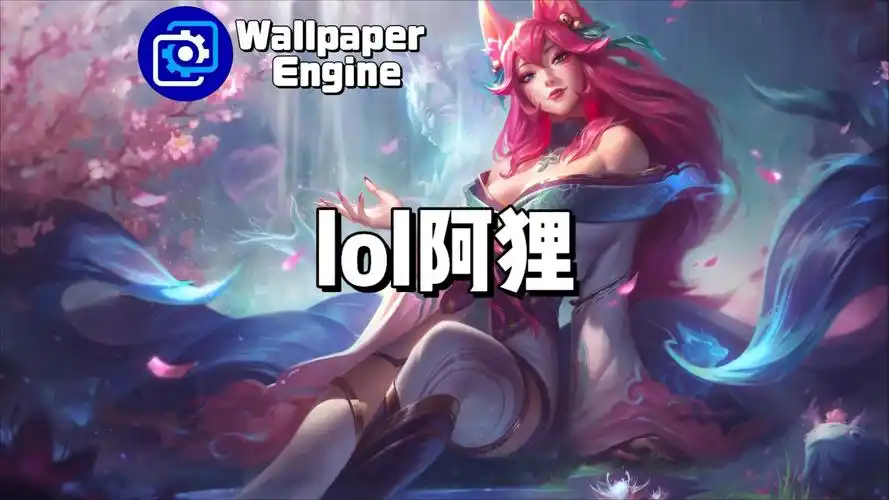 【wallpaper engine】壁纸推荐 lol阿狸篇
