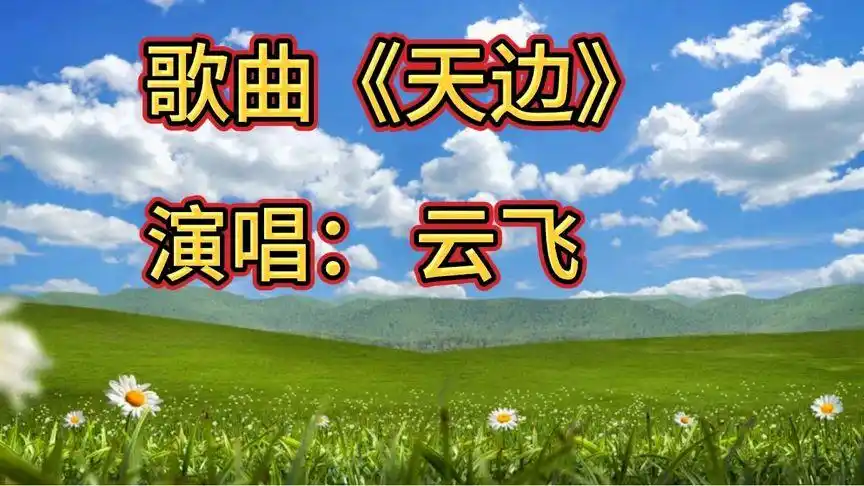 云飞才是《天边》的原唱,天籁般的歌声,动听美妙无比让人陶醉