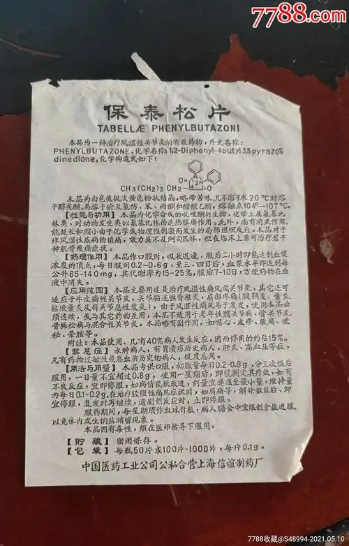 公私合营上海信谊制药厂保泰松片