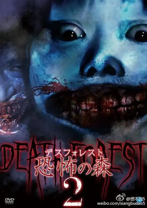 デスフォレスト 恐怖の森 2dvd発売予定日は2015年4月3日です参考资料