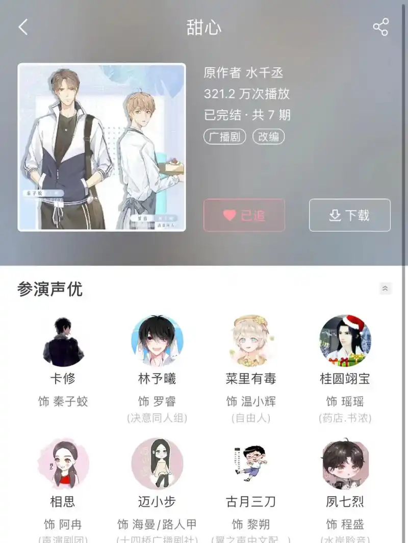 广播剧推荐 #林予曦 #cv卡修 #cv江笙 #cv古月三 - 抖音