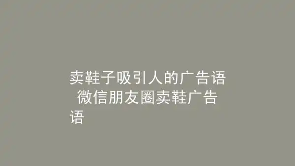 卖鞋子吸引人的广告语微信朋友圈卖鞋广告语
