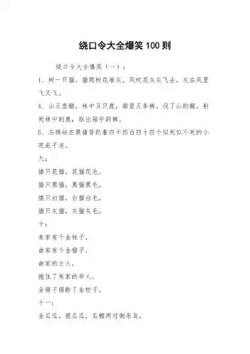 绕口令大全爆笑100则