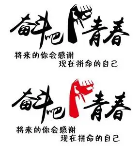 励志车贴奋斗吧青春汽车贴纸80后90后致青春车门贴个性创意机盖贴