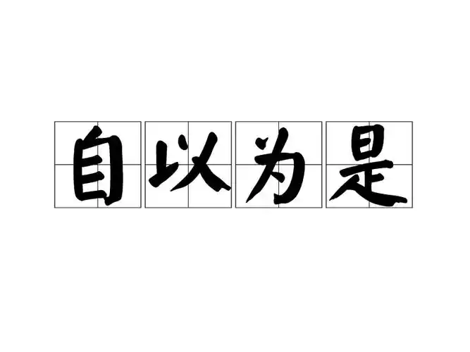 p>自以为是, a href="#" data-lemmaid="1768958">汉语成语 /a>,拼音