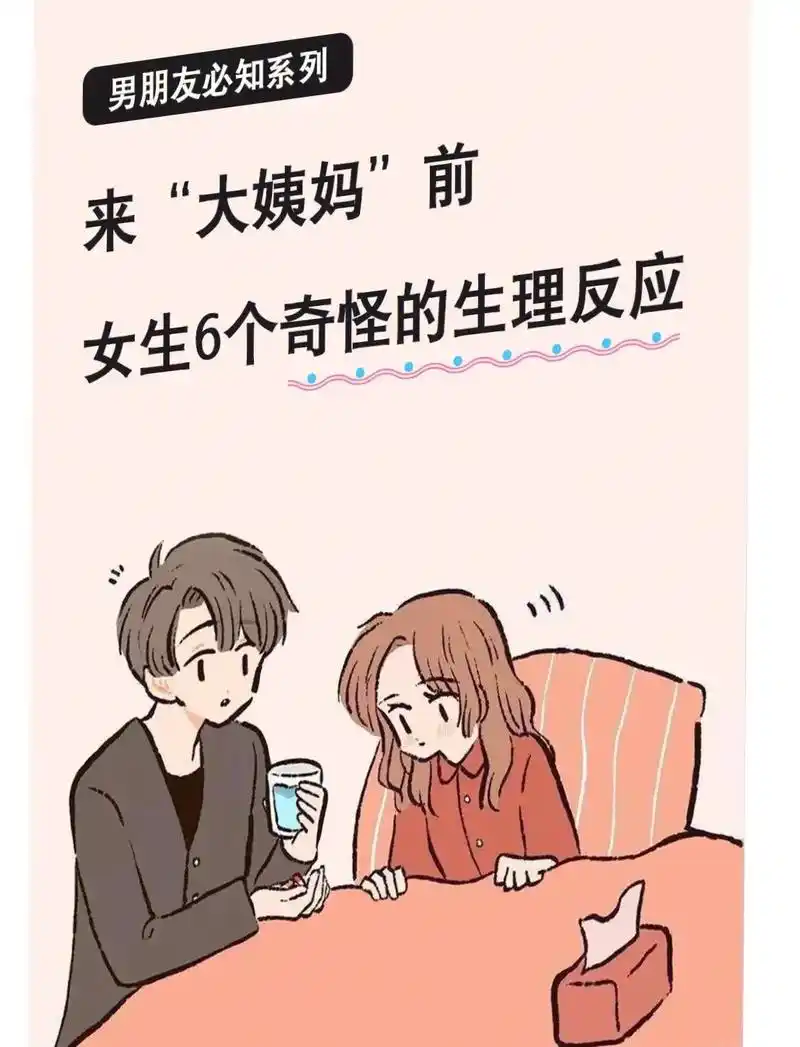 原来月经前,女生有这么多奇怪的生理反应.快来"大姨妈"前,有 - 抖音