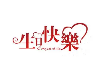 红色生日快乐祝福语艺术字免抠素材