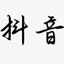 抖音字艺术字