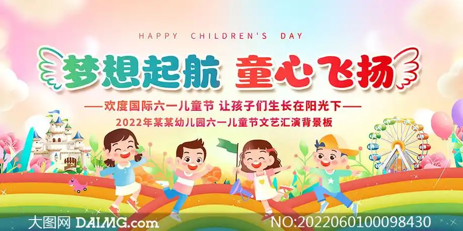 幼儿园迎六一文艺汇演舞台背景psd素材