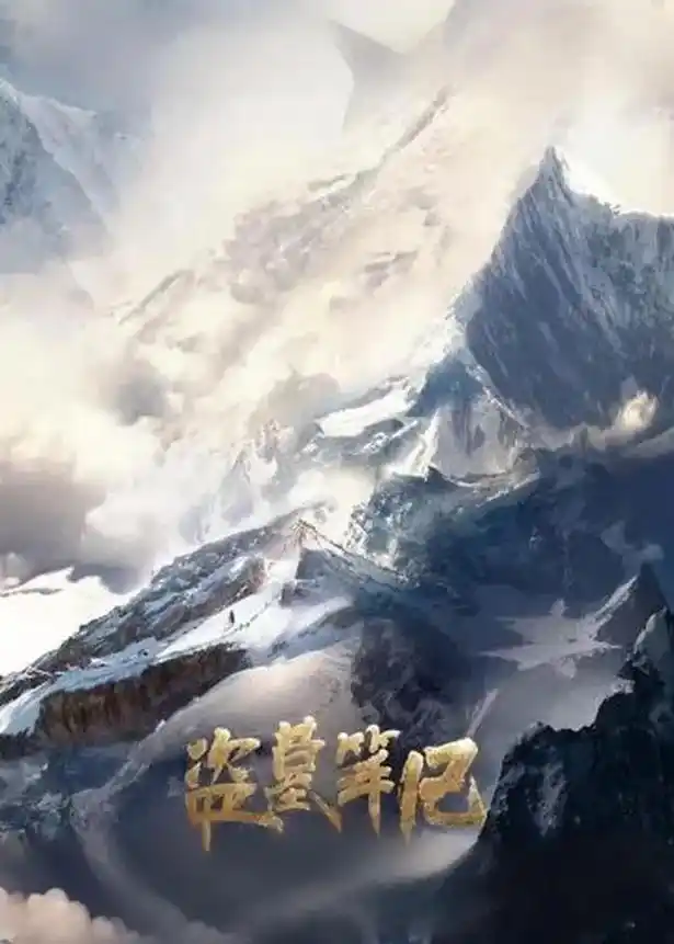 长白山十年之约,云顶天宫,青铜门!#盗墓笔记#张起灵 #长白 - 抖音