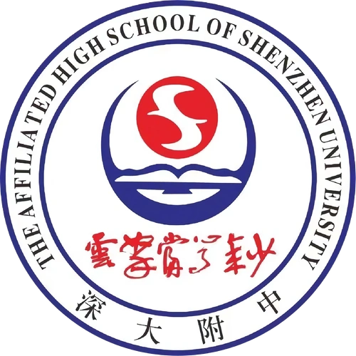 深圳大学附属中学