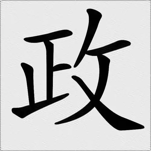 政什么意思解释政字笔画笔顺政拼音组词