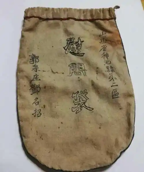 山西省神池县郭泉庄邓名招精心缝制的慰问袋