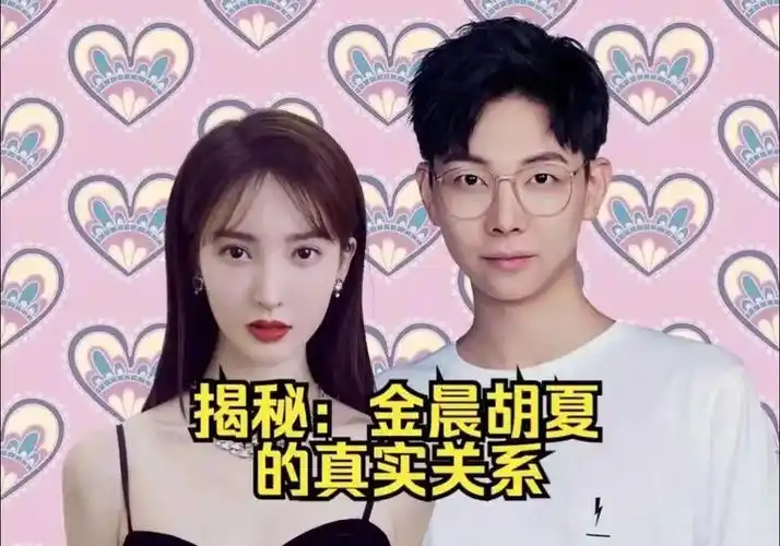 胡夏给金晨和李易峰当炮灰了