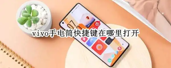 vivo手电筒快捷键在哪里打开