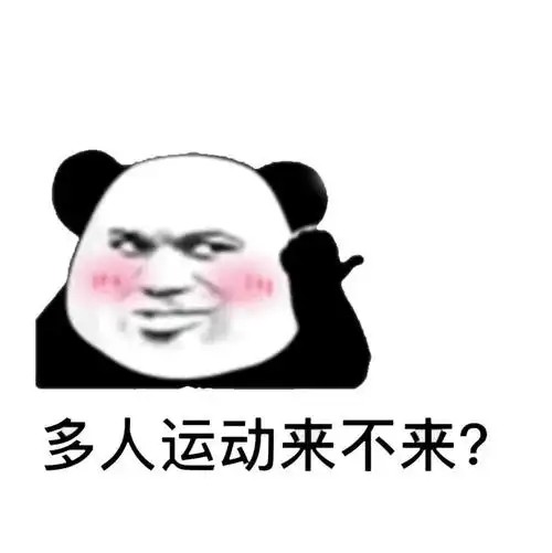 熊猫_多人_不来_运动表情
