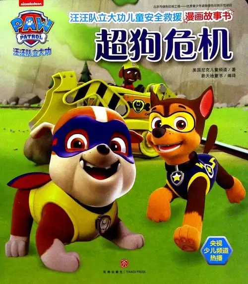 《汪汪队立大功儿童安全救援漫画故事书.超狗危机》