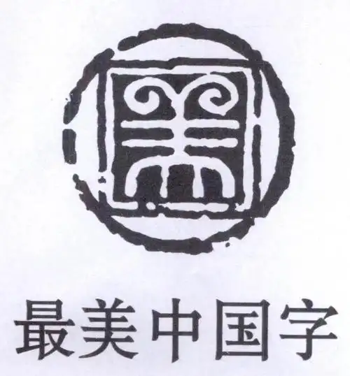 美 最美中国字 商标公告