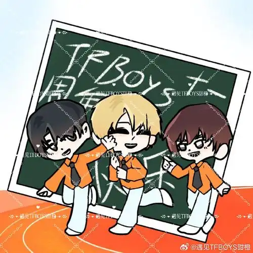 tfboys##tfboys十一周年漫画