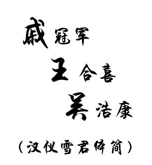 这个是汉仪雪君体简.