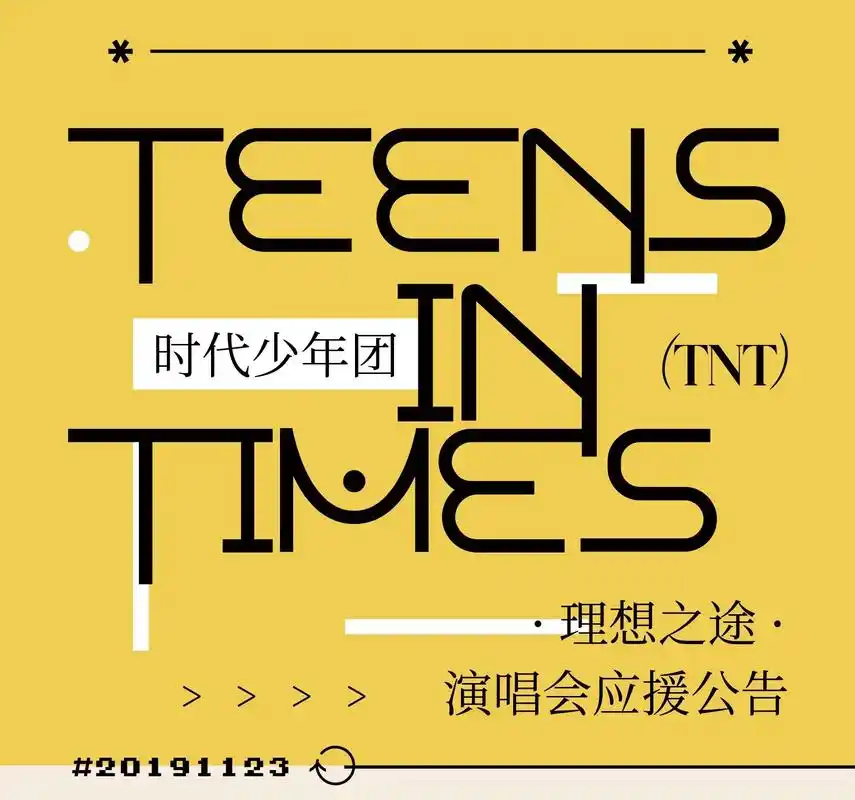时代少年团理想之途演唱会场外应援.