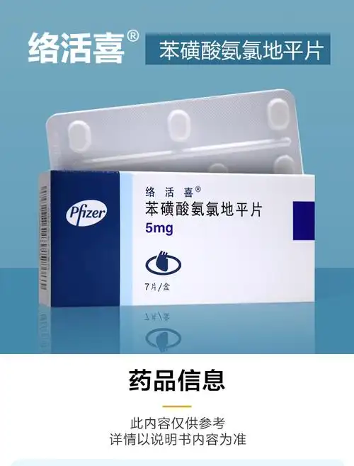 络活喜 苯磺酸氨氯地平片 5mg*7片 用于高血压冠心病痛降压药降血压药