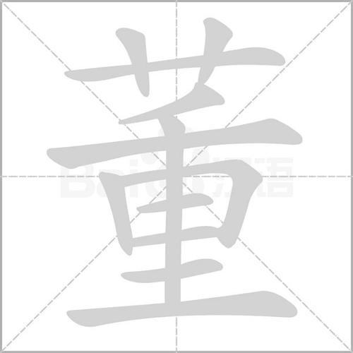 《董》字笔顺,笔画 - 董字怎么写?