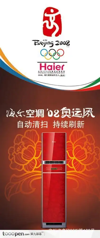 海尔奥运系列冰箱橙色隐现牡丹花和红色冰箱