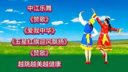 广场舞《赞歌》《爱我中华》《五星红旗迎风飘扬》越跳越美越健康