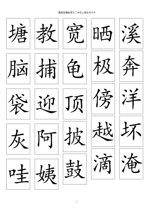 最新部编版二年级语文上册生字卡片.doc