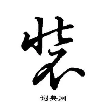 装字草书写法_装草书怎么写好看_装书法图片_词典网