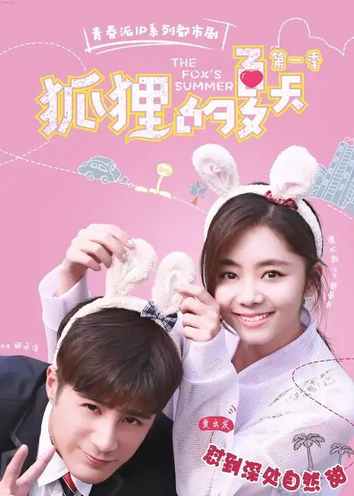 狐狸的夏天第一季备注:21集全主演:谭松韵姜潮张鑫王妍之季肖冰蒲萄