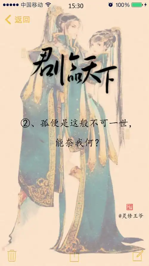 (个人制图)②,孤便是这般不可一世,能奈我何?@灵修王爷