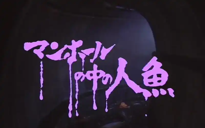 日影记忆:【下水道人鱼】