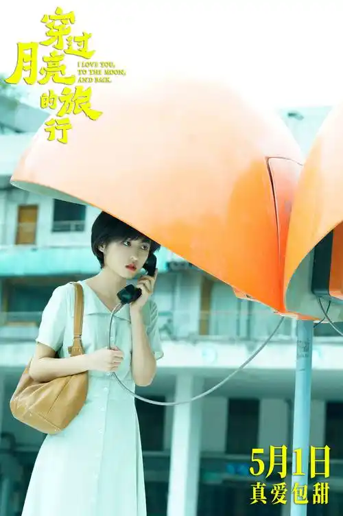 电影穿过月亮的旅行发布新预告海报张子枫胡先煦携手踏上纯爱旅程