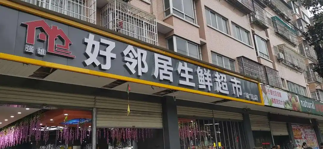 恭贺好邻居生鲜超市城固店9.