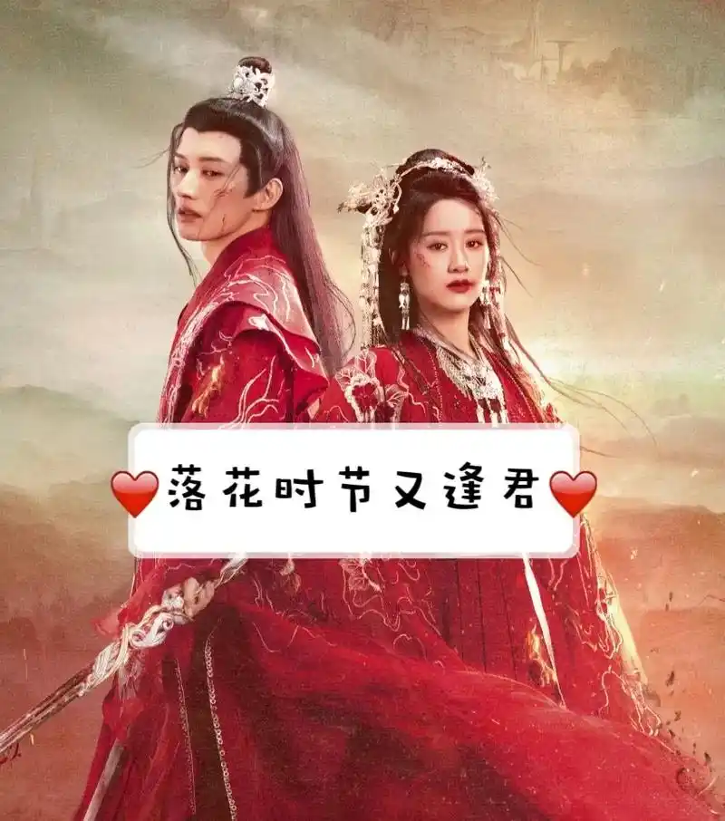 2023年古装仙侠剧.#落花时节又逢君 由#袁冰妍 #刘学义 - 抖音