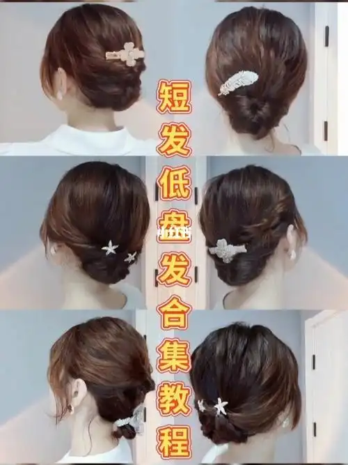 短发尴尬期低盘发合集教程简约时尚好看