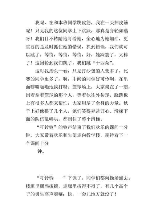 描写小学生活动的热闹场面的作文:下课十分钟.docx