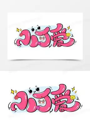 小可爱卡通创意字