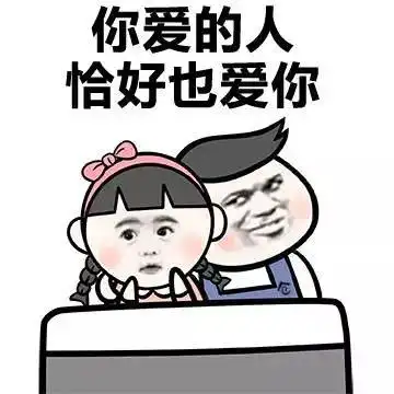 金馆长萌妹子你爱的人恰好也爱你gif动图_动态图_表情包下载_soogif