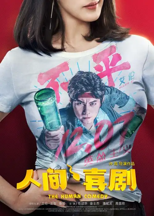 人间·喜剧 海报 7 poster
