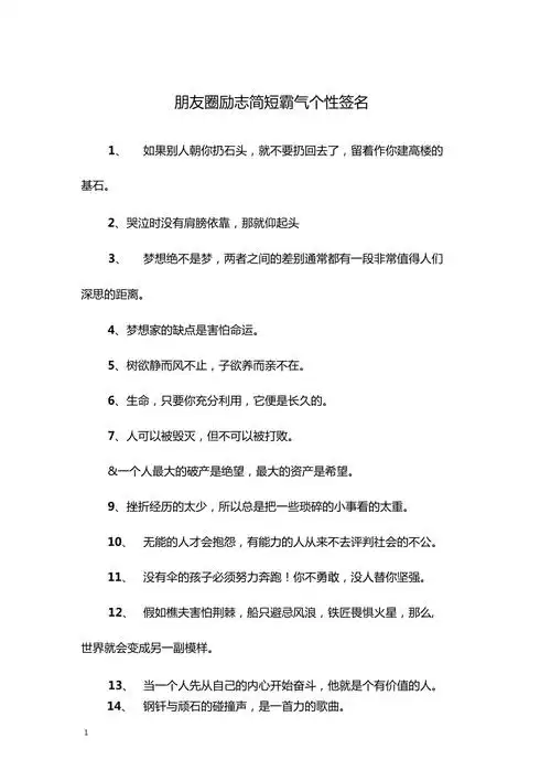 朋友圈励志简短霸气个性签名